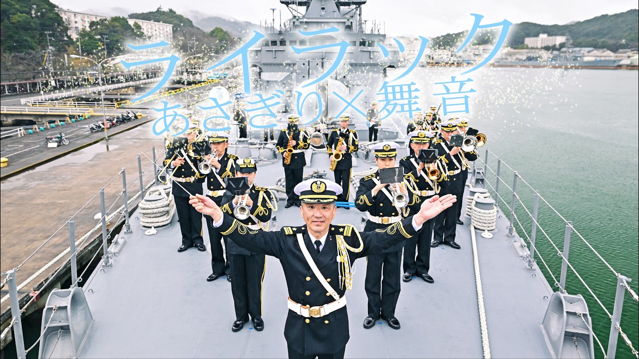 ライラック　あさぎり×舞鶴音楽隊