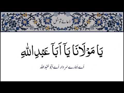 Dua e Tawassul with Urdu Translation