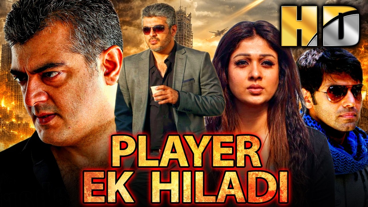 Player Ek Khiladi (प्लेयर एक खिलाडी) Ajith Kumar की तमिल एक्शन हिंदी डब्?