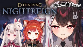 【 ELDEN RING NIGHTREIGN 】珍しい3人が集まったら何する？ 【にじさんじ/  夜見れな / ラトナ・プティ / 奈羅花 】