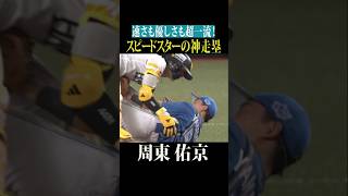 【おっ…】周東佑京とガタシュー #shorts