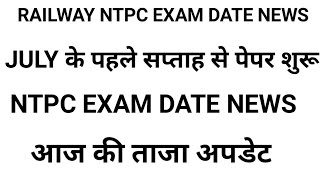 RRB NTPC 7th PHASE EXAM DATE | railway ntpc exam 7th phase | rrb ntpc exam date 7th phase 2021