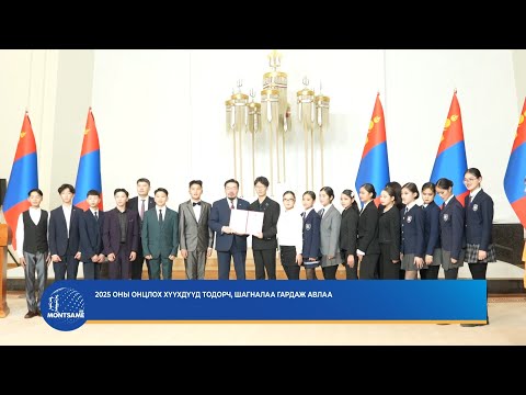 2025 оны онцлох хүүхдүүд тодорч, шагналаа гардаж авлаа