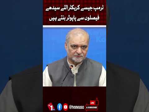 ٹرمپ جیسے کردار مقبول رہنے کے لیے متنازع حربے استعمال کر رہے ہیں، حافظ نعیم