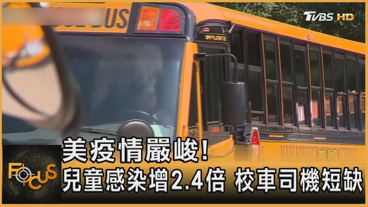 美疫情嚴峻!兒童感染增2.4倍 校車司機短缺