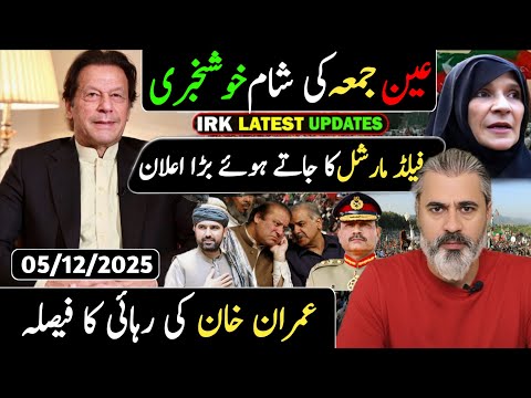 عین جمعہ نماز کے بعد خوشخبری || فیلڈ مارشل کا جاتے ہوئے بڑا اعلان || عمران خان کی رہائی کا فیصلہ