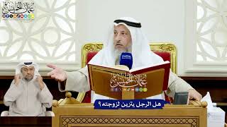 121 - هل الرجل يتزين لزوجته؟ - عثمان الخميس