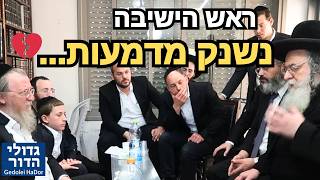 🚨 "הם בישיבה של מעלה" 😭 תיעוד מרטיט: מרן הגר"ש אלתר משתנק מבכי בבית משפחת שפיגל