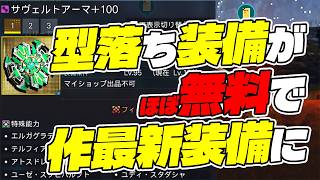 【PSO2:NGS】初心者必須級！型落ち装備がほぼタダ同然で最新OPに強化出来ます。