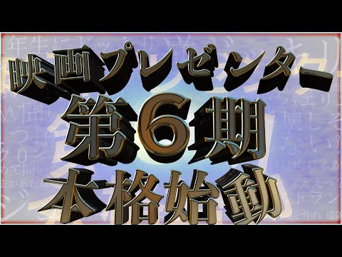 【本格始動】 第6期 映画プレゼンター