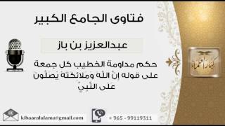 حكم مداومة الخطيب كل جمعة على قوله إِنَّ اللَّهَ وَمَلائِكَتَهُ يُصَلُّونَ عَلَى النَّبِيِّ image