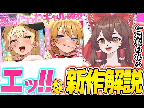 【東方 ASMR】新作!悪〜いギャル魔女アリスと魔理沙の逆NTR恋堕ち甘トロ囁き情報解説!【シチュボ・バイノーラル・ボイスロイド解説】