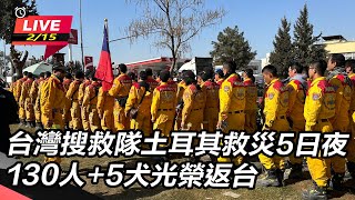 台灣搜救隊土耳其救災5日夜　130人+5犬光榮返台