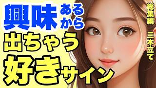 女性が興味のある男性に出す脈ありサイン！！総集編3本立て