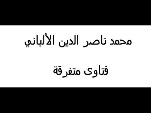 ما هو الفرق بين متروك الحديث و المتهم ؟ الألباني