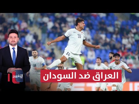 فيديو | مباشر | مباراة العراق و السودان .. تحليل شامل | ملاعب