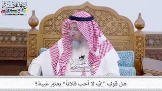 43 - هل قولي “إني لا أحب فلاناً” يعتبر غيبة؟ - عثمان الخميس