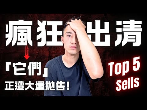 Thumbnail for 投資者近期「大量賣出」的股票 Top 5：你的持股正在被拋售？！