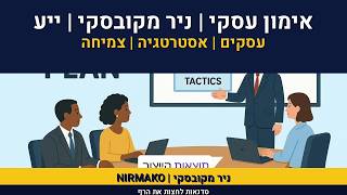 אימון עיסקי | ניר מקובסקי |ייעוץ ארגוני | דוגמאות למדדי ביצו