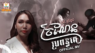 ច្រណែនប្រពន្ធគេ |  ផន ស្រីខួច |  MV | RHM