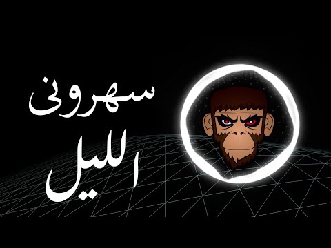 Ragheb Alama - Saharouny El Leil - BASS BOOST | راغب علامة - سهروني الليل - عالية الجودة