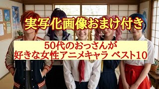５０代のおっさんが好きな女性アニメキャラベスト10の歌【実写化画像おまけ付き】#sunoai#suno#アニメキャラ#アニメ実写化#女性アニメキャラ#ランキング動画#ベスト10 