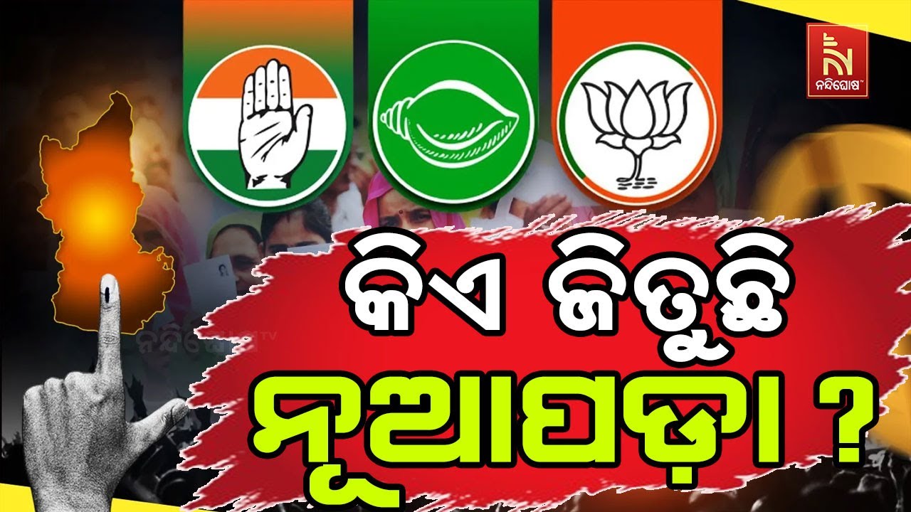 🔴 Live | କିଏ ଜିତୁଛି ନୂଆପଡ଼ା ? | BJD Vs BJP Vs Congress | Nuapada By-Election 2025 Results LIVE