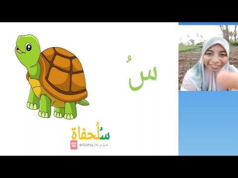 Video presentation: شرح حرف (س)
