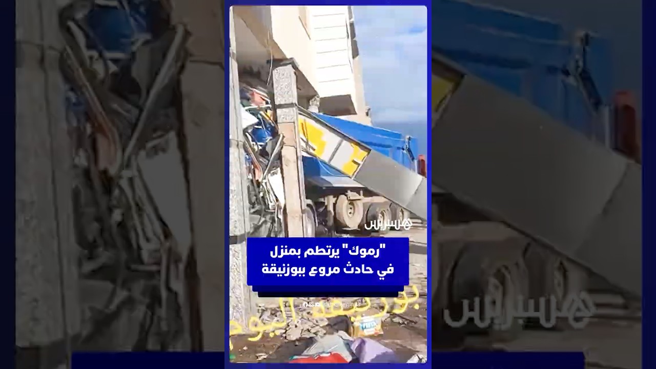 "رموك" يرتطم بمنزل في حادث مروع ببوزنيقة thumbnail