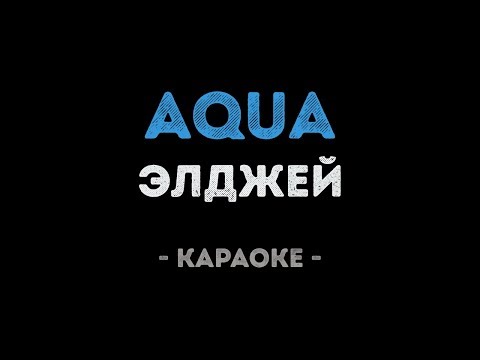 Элджей & Sorta - Aqua (Караоке)