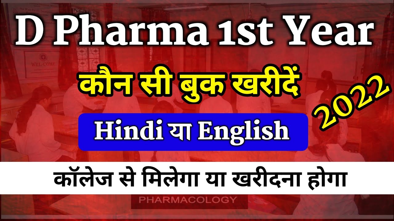 D.pharma 1st year best book | d pharma book pdf | d Pharma book in Hindi | d Pharma syllabus 2022