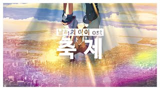 Cover art for 축제