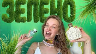 ЛЮБО - ЗЕЛЕНО ! Летняя Подборка Зеленых Фужеров ! #парфюмерия