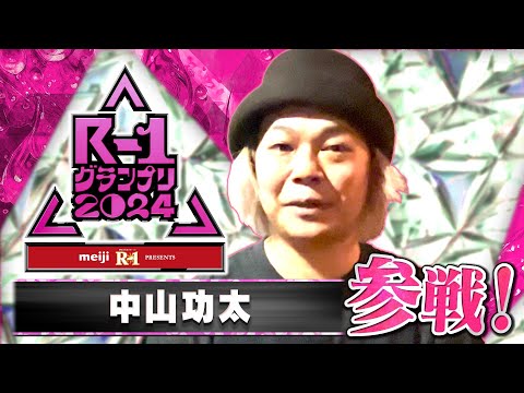 【R-1参戦!】中山功太