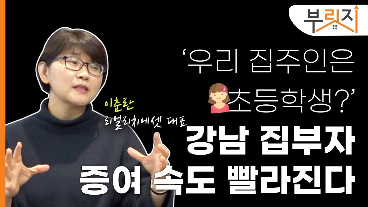 [부릿지TALK] 집주인은 초등학생? 증여 서두르는 강남 집부자의 속마음