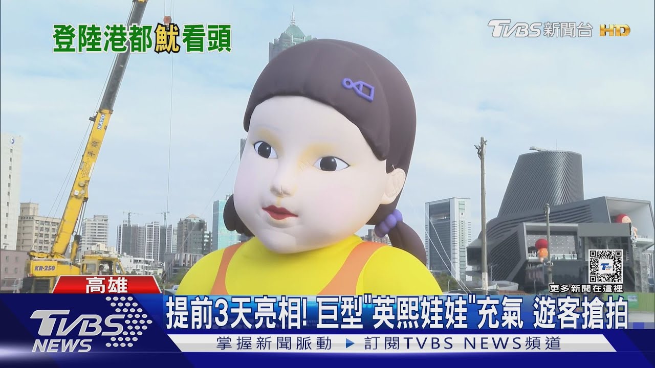 提前3天亮相!高雄港巨型「英熙娃娃」 充氣遊客搶拍