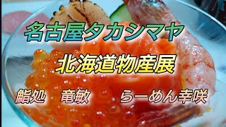名古屋タカシマヤ　北海道物産展　鮨処　竜敏　らーめん幸咲