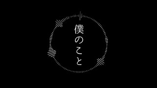 - 【16歳が】僕のこと / 歌ってみた - Arei