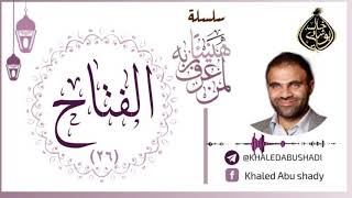 26 - الفتاح ❤ | سلسلة هنيئاً لمن عرف ربه 💙 || د. خالد أبوشادي image