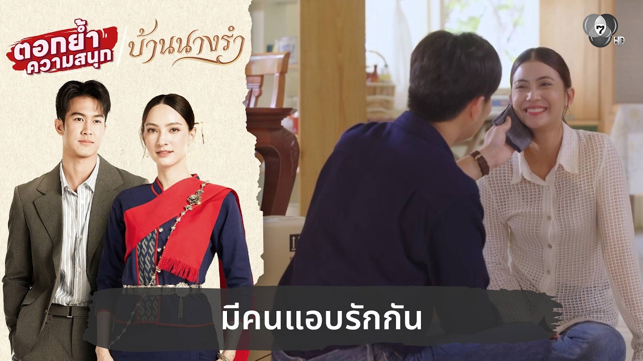 มีคนแอบรักกัน | ตอกย้ำความสนุก บ้านนางรำ EP.25