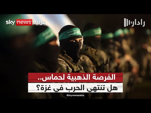 فيديو | نهاية الحرب في غزة؟ حركة حماس تحدد شروط قبول وقف إطلاق النار | #رادار