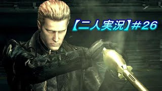 ＃26 これからが本番感【二人実況】バイオハザード5【ピヨらぅる】