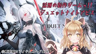 【 デュエットナイトアビス 】ガチャが撤廃された?!話題の最新作を最速プレイ♡#3