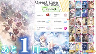 【あと1日】叶えた夢のそのムコウには どんな未来が待ってるのだろう【リンクラプレイレポート2026/06/29】【Link！Like！ラブライブ！】