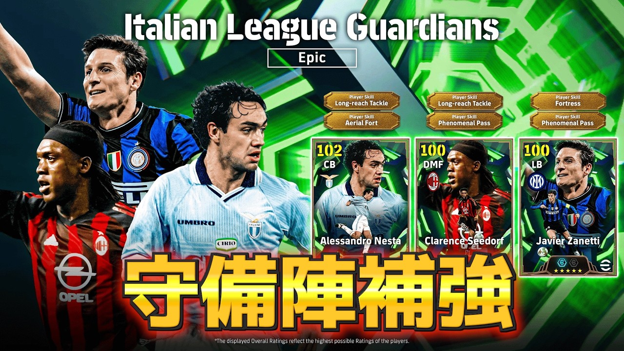 【芋育成】BtoB最強級。今までの検証をもとに育成方法を紹介！〈efootball2026 #イーフト　#１４９〉セードルフ　ネスタ　サネッティ