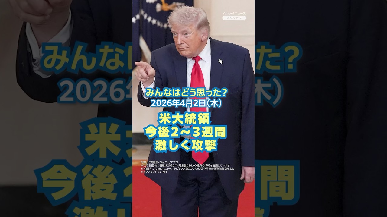 米大統領 今後2～3週間激しく攻撃【ニュースとコメント】