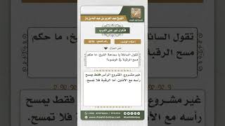 5570 -  حكم مسح الرقبة في الوضوء - نور على الدرب image