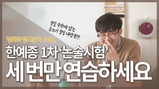[우디쌤의 영화입시] 한예종 영화과 1차 논술시험 글쓰기 연습방법! / 한국예술종합학교 / 필사하는 법