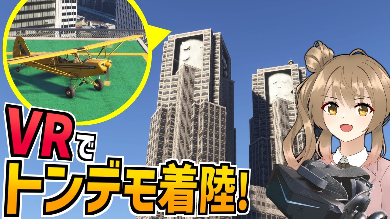 東京の頂点に着陸します【MSFS2024 / Pimax Crystal Light】