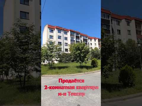 Купить 2-комнатную квартиру, г. Барановичи, ул. Тексер